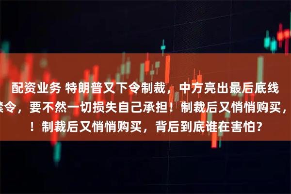 配资业务 特朗普又下令制裁,中方亮出最后底线:撤销对华无人机禁令,要不然一切损失自己承担!制裁后又悄悄购买,背后到底谁在害怕?