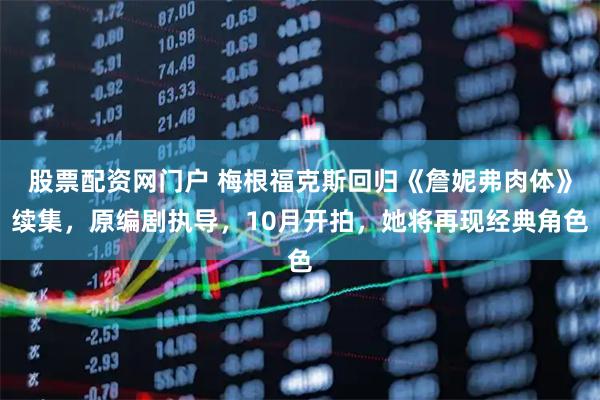 股票配资网门户 梅根福克斯回归《詹妮弗肉体》续集，原编剧执导，10月开拍，她将再现经典角色